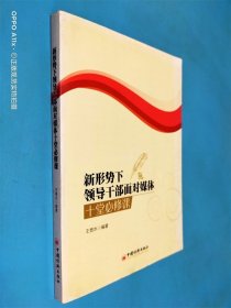 新形勢(shì)下領(lǐng)導(dǎo)干部面對(duì)媒體十堂必修課