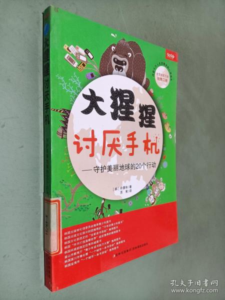 大猩猩讨厌手机——守护美丽地球的20个行动