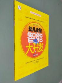 幼儿全脑智能大开发：动物世界（适用年龄3－6岁）