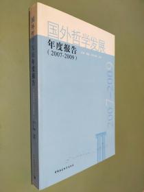 国外哲学发展年度报告（2007-2009）