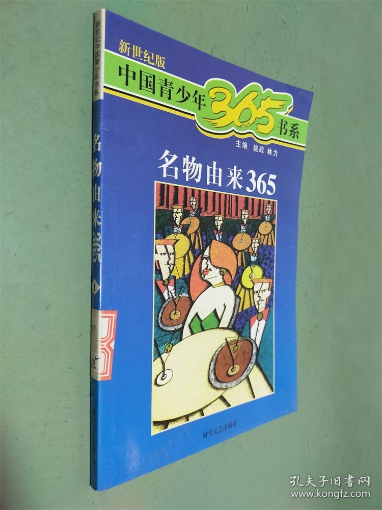 中国青少年365书系：名物由来365（1）