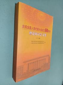 庆祝全国人民代表大会成立60周年理论研讨会文集（下集）