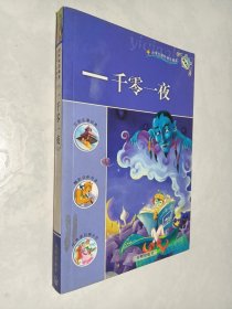 新课标小学生课外快乐阅读：一千零一夜