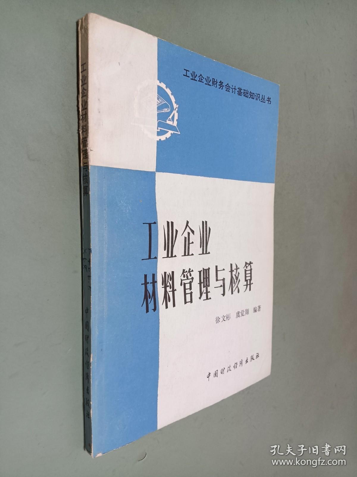 工业企业材料管理与核算