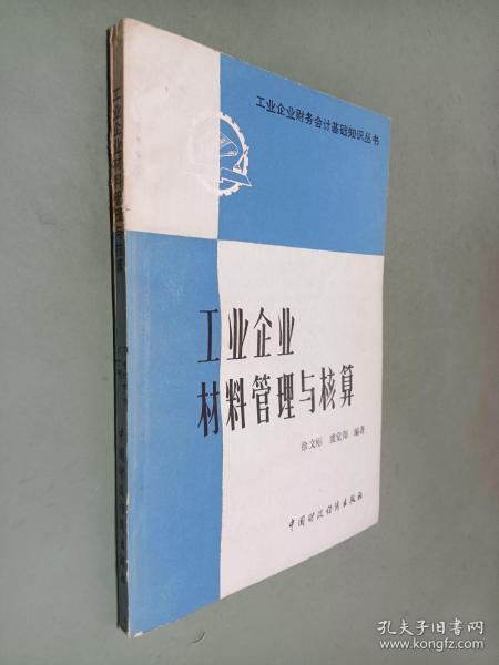 工业企业材料管理与核算
