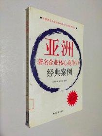 亞洲著名企業(yè)核心競爭力經(jīng)典案例
