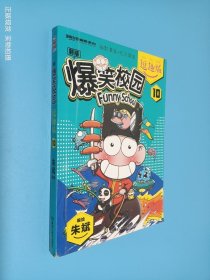爆笑校园逗趣版10
