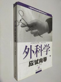 外科學(xué)應(yīng)試向?qū)? onerror=