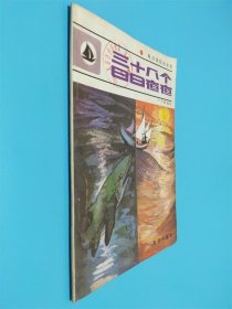 三十八個日日夜夜