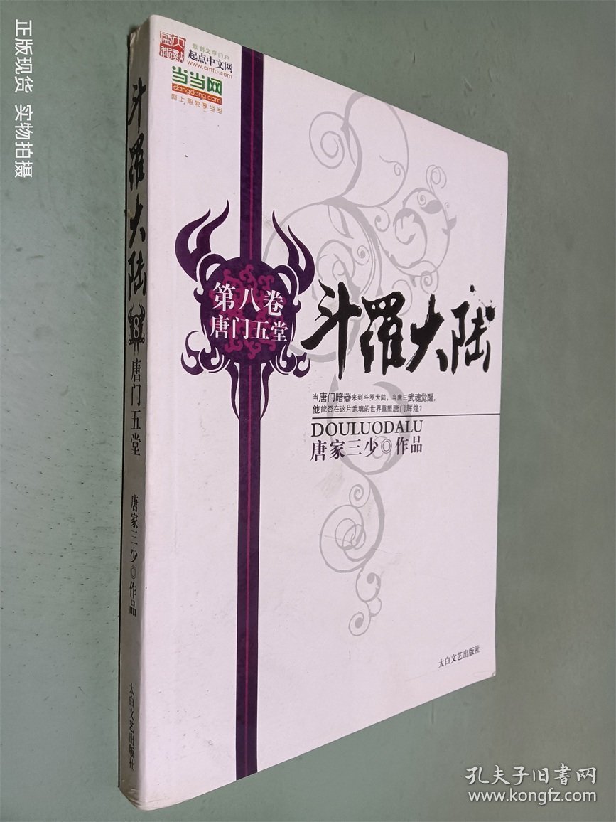 点击查看原图 斗罗大陆 第八卷 唐门五堂