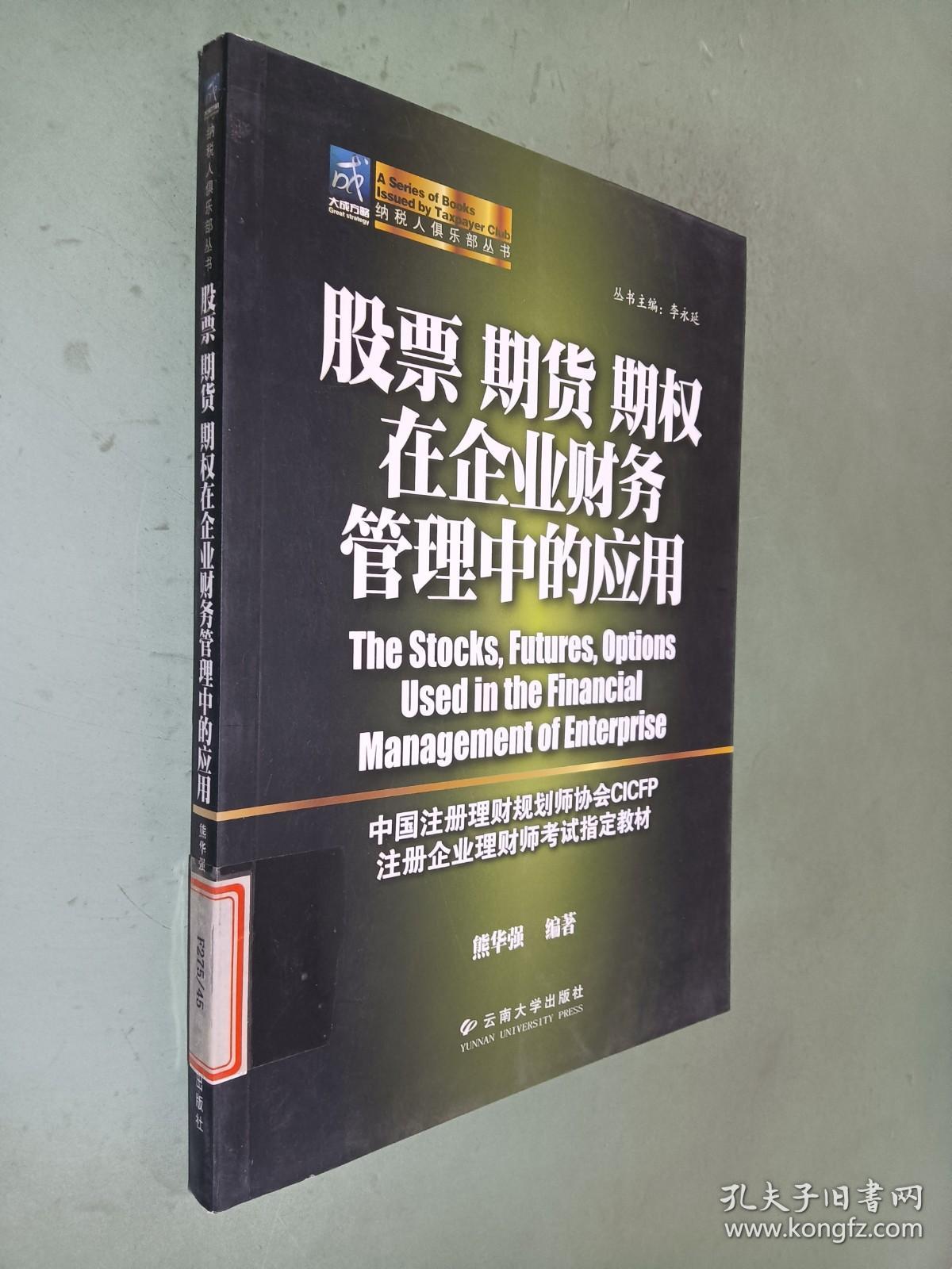 股票期货期权在企业财务管理中的应用