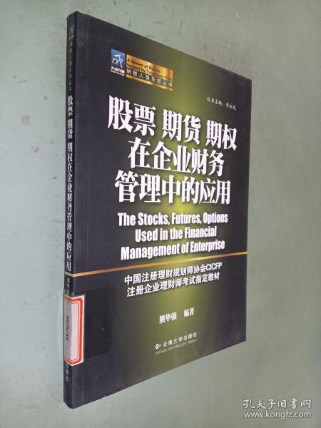 股票期货期权在企业财务管理中的应用