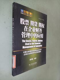 股票期货期权在企业财务管理中的应用