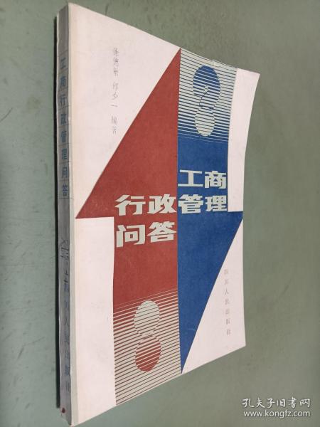 工商行政管理问答