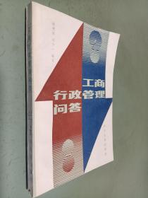 工商行政管理问答