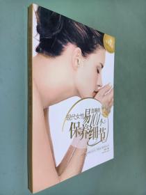 现代女性易忽略的101个保养细节