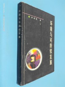 環(huán)境與可持續(xù)發(fā)展