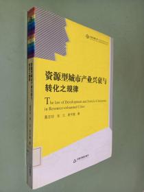 资源型城市产业兴衰与转化之规律