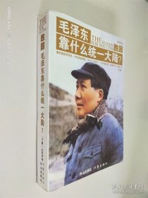 胜因：毛泽东靠什么统一大陆？ 下