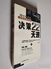 决策22天规