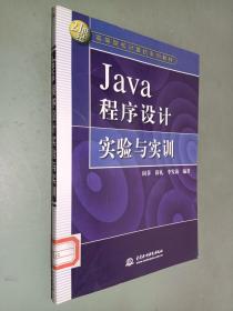 Java 程序设计实验与实训