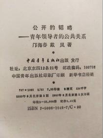 公开的韬略:青年领导者的公共关系