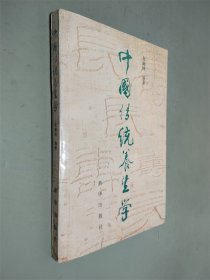 中国传统养生学