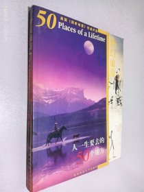 人一生要去的50个地方（美国《国家地理》权威评选）