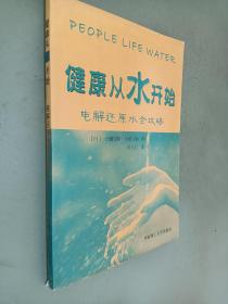 健康从水开始：电解还原水全攻略