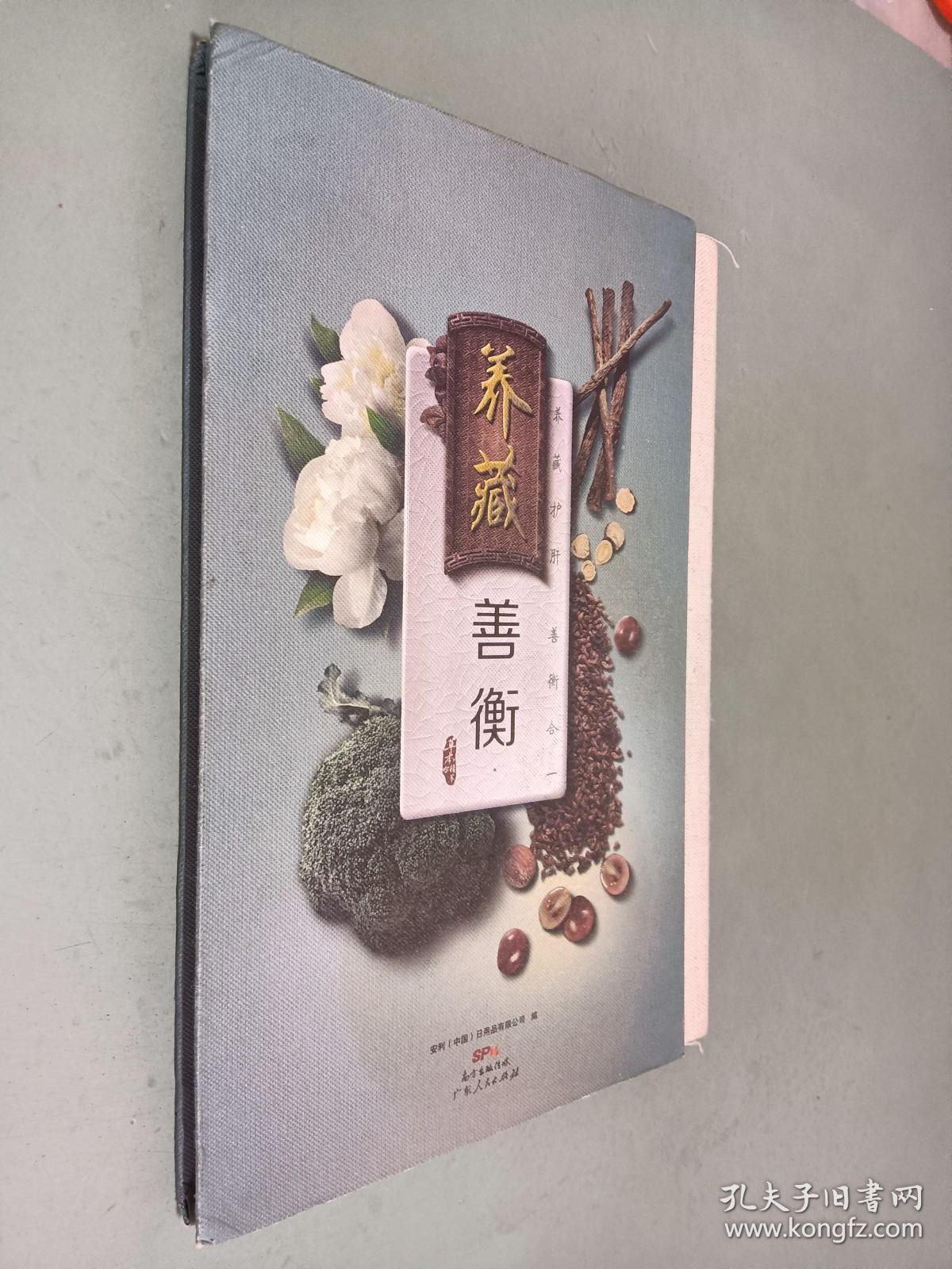 养藏善衡