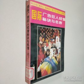 國際廣告巨人經(jīng)營秘訣與名言