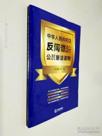 中华人民共和国反间谍法公民普法读物