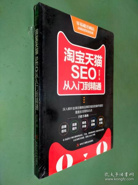 淘宝天猫SEO从入门到精通