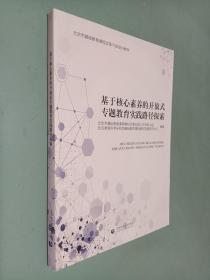 基于核心素养的开放式专题教育实践路径探索