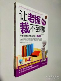 讓老板裁不到你