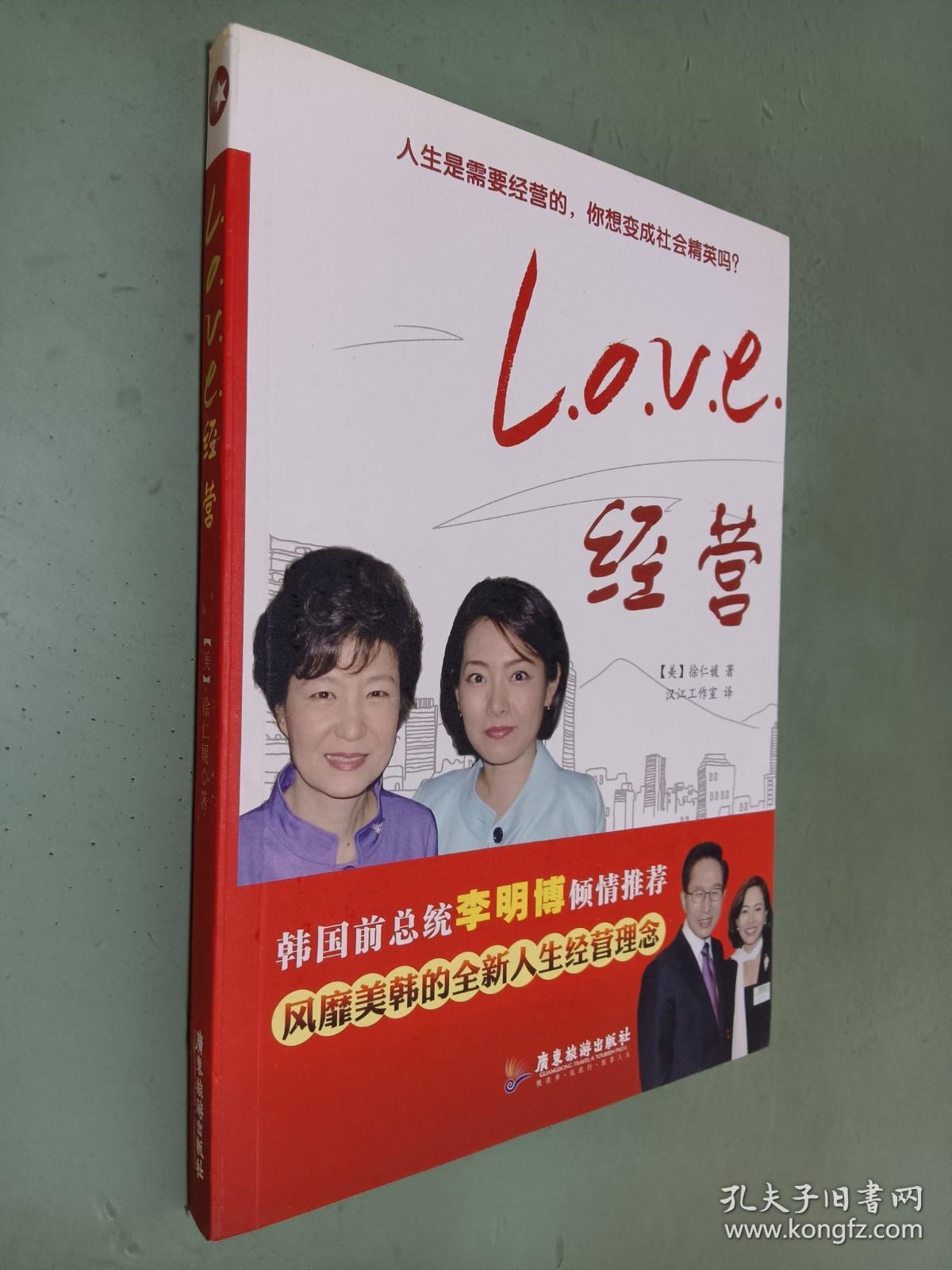 L.O.V.E.经营