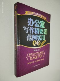 办公室写作精要与范例实用大全