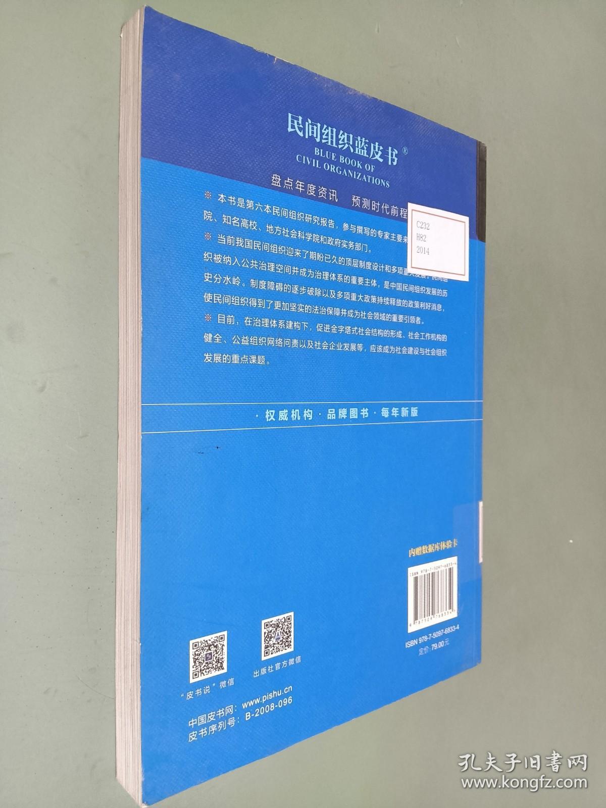 民间组织蓝皮书：中国民间组织报告(2014)
