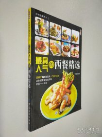 最具人氣的西餐精選
