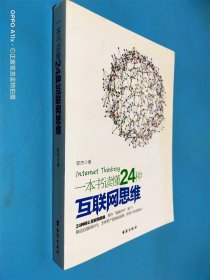一本书读懂24种互联网思维