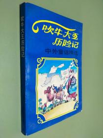 吹牛大王历险记——中外童话精选