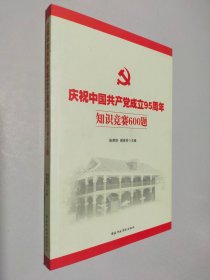 庆祝中国共产党成立95周年知识竞赛600题