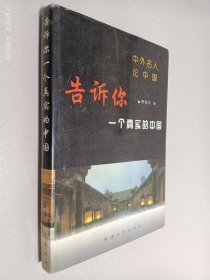 告诉你一个真实的中国