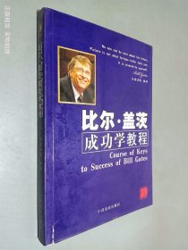 比尔·盖茨成功学教程