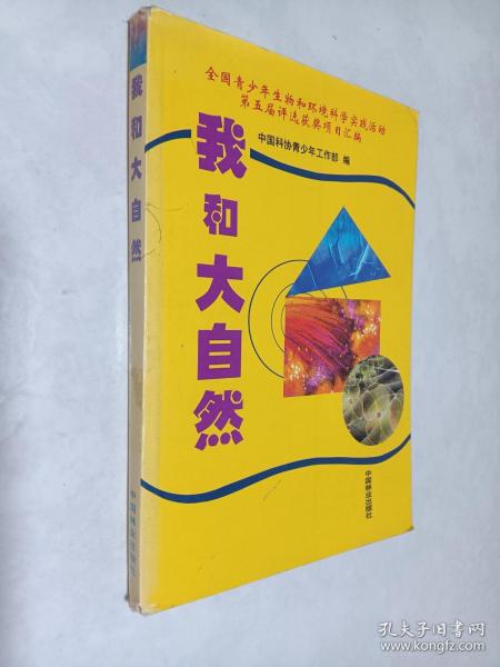 我和大自然:全国青少年生物和环境科学实践活动第五届评选获奖项目汇编