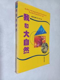 我和大自然:全国青少年生物和环境科学实践活动第五届评选获奖项目汇编