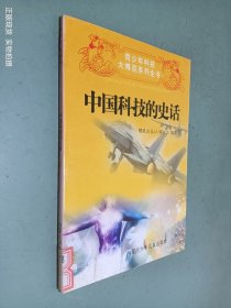 中國(guó)科技的史話(huà)