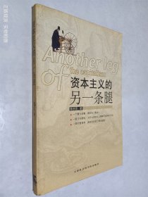 资本主义的另一条腿