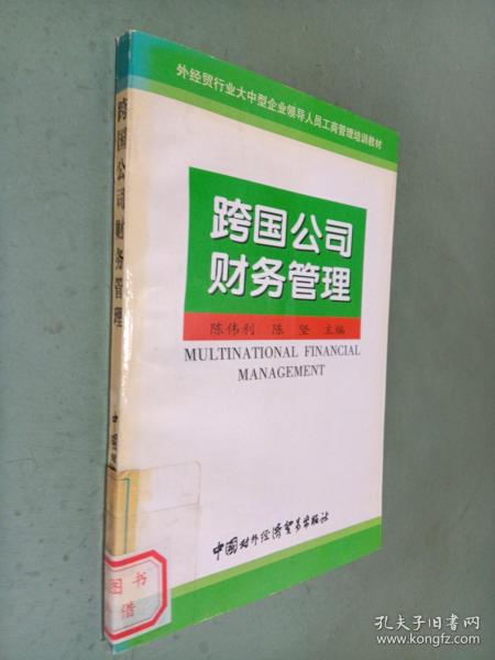 跨国公司财务管理——外经贸行业大中型企业领导人员工商管理培训教材