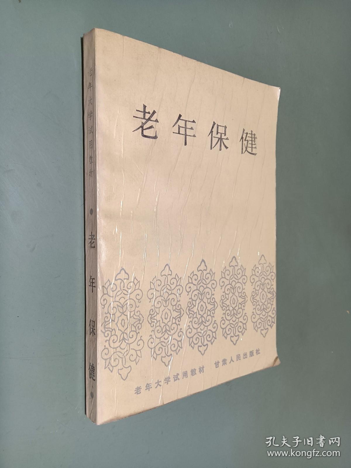 老年大学试用教材 老年保健